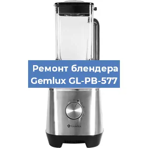 Замена щеток на блендере Gemlux GL-PB-577 в Екатеринбурге
